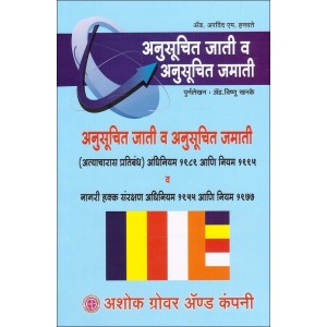 Ashok Grover & Company's Scheduled Castes & Scheduled Tribes Laws in Marathi by Adv. Arvind M. Hanwate, Adv. Vishnu Khanke